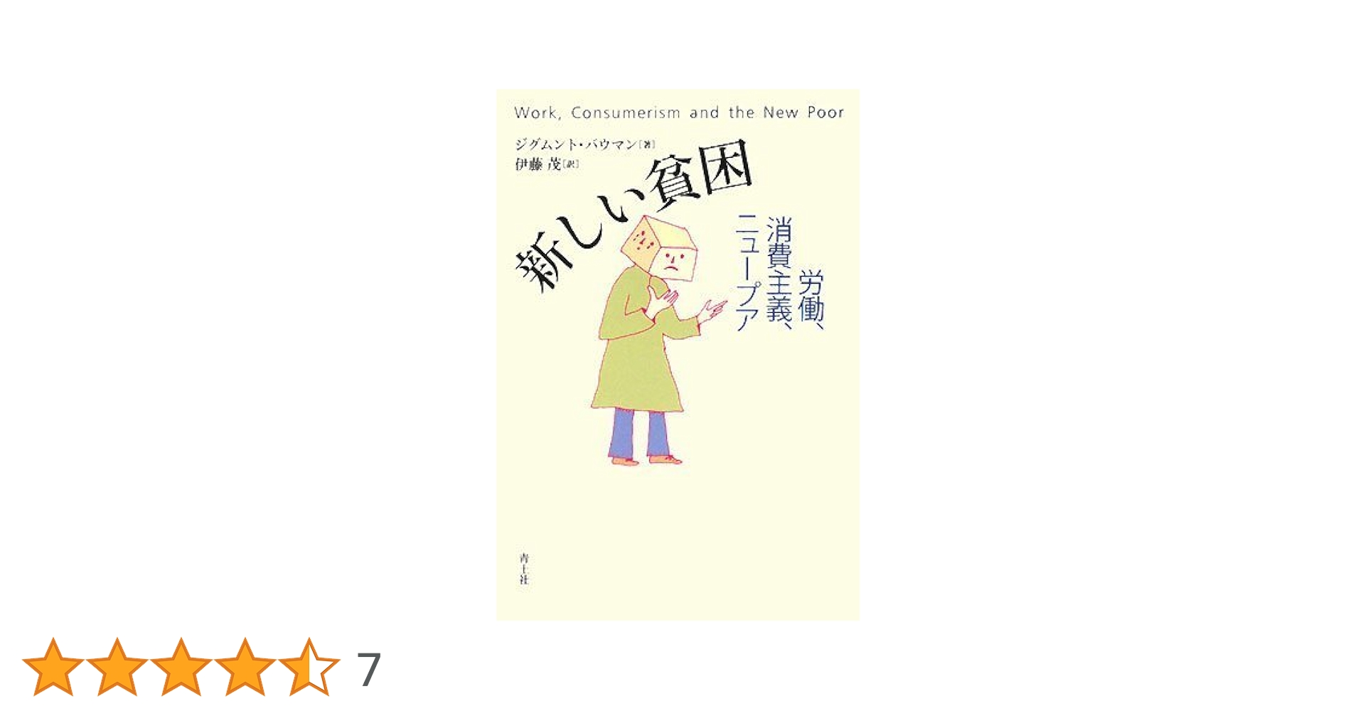 新しい貧困 労働消費主義ニュープア | ジグムント・バウマン